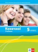Конечно! - учебник по руски език за 5. клас